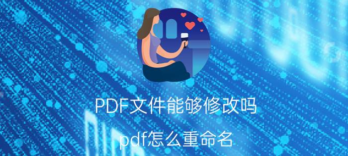 PDF文件能够修改吗 pdf怎么重命名？